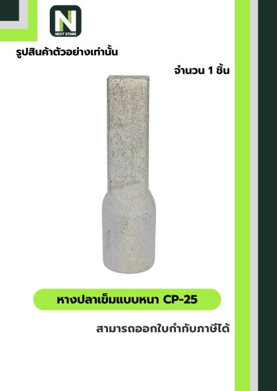 หางปลาเข็มแบบหนา CP-25 / Flat Copper Tube Terminal CP-25 1ชิ้น "LIB"