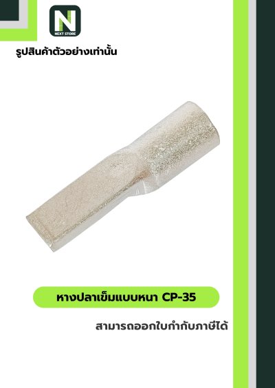 หางปลาเข็มแบบหนา CP-35 / Flat Copper Tube Terminal CP-35 100ชิ้น/ห่อ "LIB"