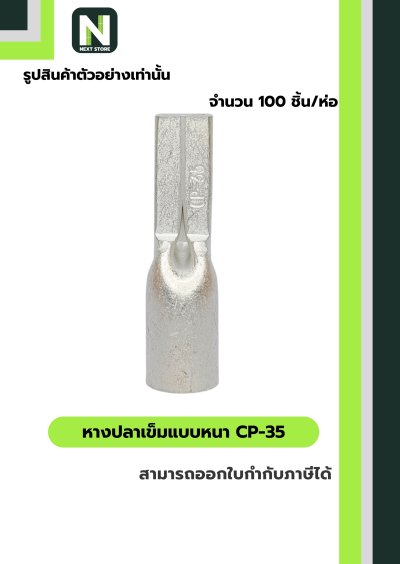 หางปลาเข็มแบบหนา CP-35 / Flat Copper Tube Terminal CP-35 100ชิ้น/ห่อ "LIB"