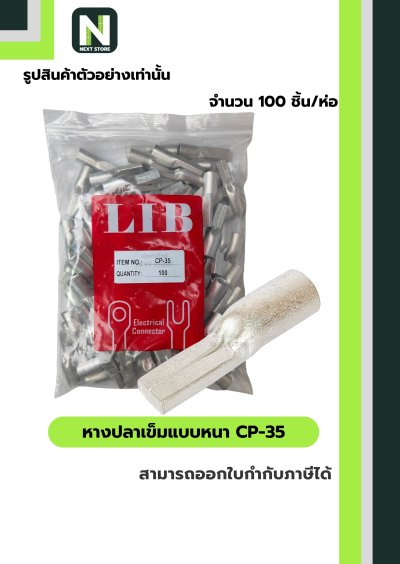 หางปลาเข็มแบบหนา CP-35 / Flat Copper Tube Terminal CP-35 100ชิ้น/ห่อ "LIB"