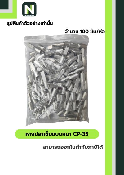 หางปลาเข็มแบบหนา CP-35 / Flat Copper Tube Terminal CP-35 100ชิ้น/ห่อ "LIB"