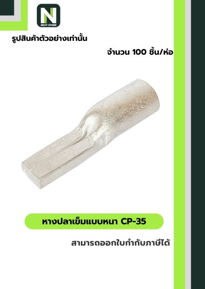 หางปลาเข็มแบบหนา CP-35 / Flat Copper Tube Terminal CP-35 100ชิ้น/ห่อ "LIB"