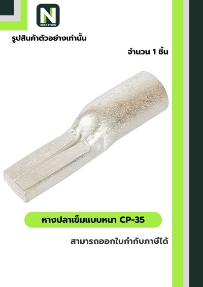 หางปลาเข็มแบบหนา CP-35 / Flat Copper Tube Terminal CP-35 1ชิ้น "LIB"