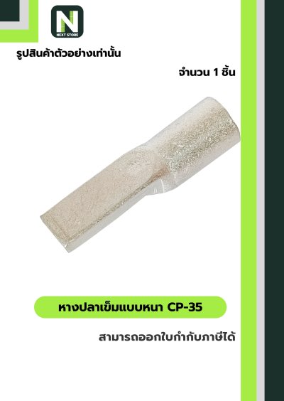 หางปลาเข็มแบบหนา CP-35 / Flat Copper Tube Terminal CP-35 1ชิ้น "LIB"