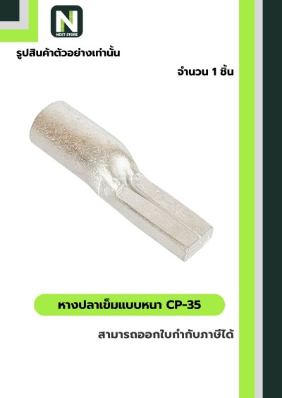 หางปลาเข็มแบบหนา CP-35 / Flat Copper Tube Terminal CP-35 1ชิ้น "LIB"
