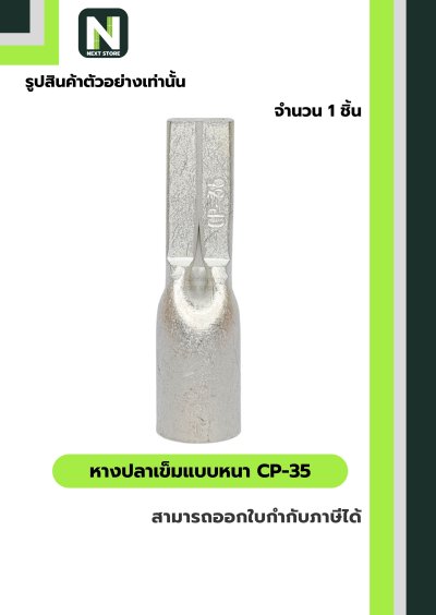 หางปลาเข็มแบบหนา CP-35 / Flat Copper Tube Terminal CP-35 1ชิ้น "LIB"