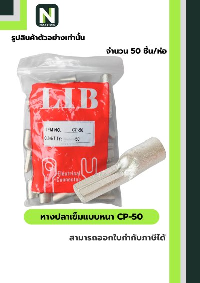 หางปลาเข็มแบบหนา CP-50 / Flat Copper Tube Terminal CP-50 50ชิ้น/ห่อ "LIB"