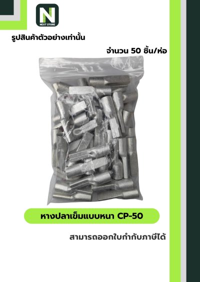 หางปลาเข็มแบบหนา CP-50 / Flat Copper Tube Terminal CP-50 50ชิ้น/ห่อ "LIB"