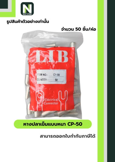 หางปลาเข็มแบบหนา CP-50 / Flat Copper Tube Terminal CP-50 50ชิ้น/ห่อ "LIB"