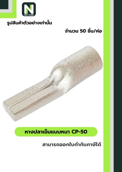 หางปลาเข็มแบบหนา CP-50 / Flat Copper Tube Terminal CP-50 50ชิ้น/ห่อ "LIB"