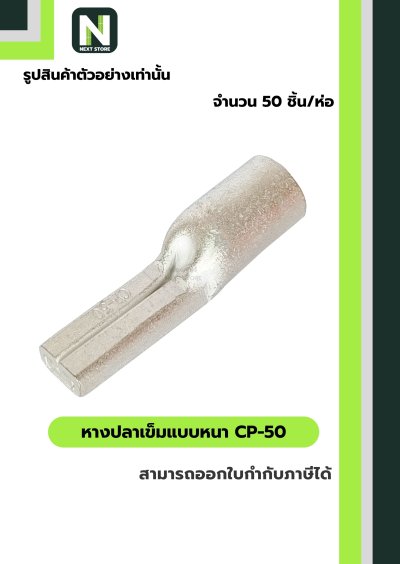 หางปลาเข็มแบบหนา CP-50 / Flat Copper Tube Terminal CP-50 50ชิ้น/ห่อ "LIB"