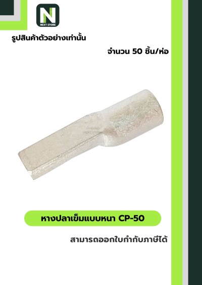 หางปลาเข็มแบบหนา CP-50 / Flat Copper Tube Terminal CP-50 50ชิ้น/ห่อ "LIB"