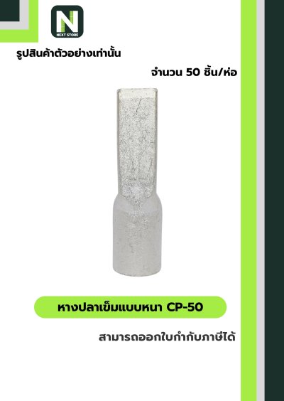 หางปลาเข็มแบบหนา CP-50 / Flat Copper Tube Terminal CP-50 50ชิ้น/ห่อ "LIB"