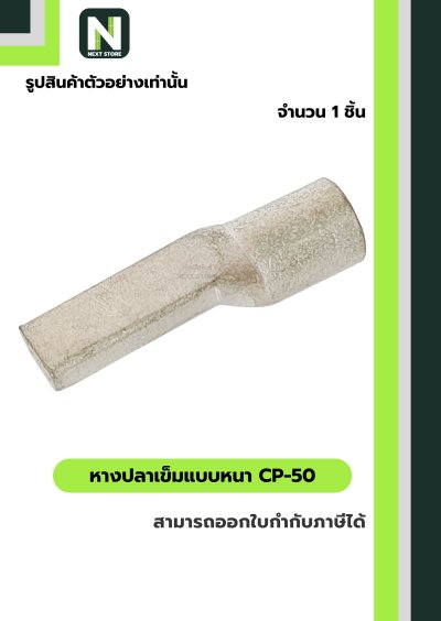 หางปลาเข็มแบบหนา CP-50 / Flat Copper Tube Terminal CP-50 1ชิ้น "LIB"