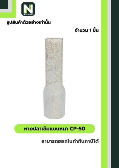 หางปลาเข็มแบบหนา CP-50 / Flat Copper Tube Terminal CP-50 1ชิ้น "LIB"