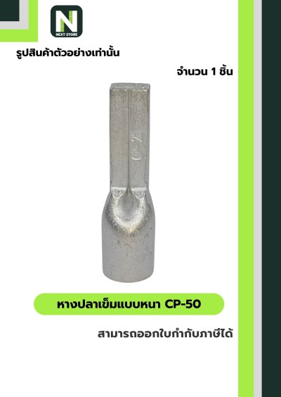 หางปลาเข็มแบบหนา CP-50 / Flat Copper Tube Terminal CP-50 1ชิ้น "LIB"