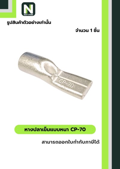 หางปลาเข็มแบบหนา CP-70 / Flat Copper Tube Terminal CP-70 1ชิ้น "LIB"