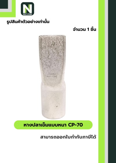 หางปลาเข็มแบบหนา CP-70 / Flat Copper Tube Terminal CP-70 1ชิ้น "LIB"