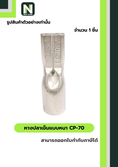 หางปลาเข็มแบบหนา CP-70 / Flat Copper Tube Terminal CP-70 1ชิ้น "LIB"