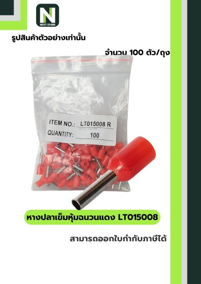 หางปลาคอร์ดเอนแบบหุ้ม LT015008 สีแดง/Insulated Cord-End Terminal LT015008 Red 100ชิ้น/ห่อ "LIB"