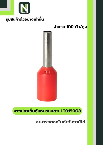 หางปลาคอร์ดเอนแบบหุ้ม LT015008 สีแดง/Insulated Cord-End Terminal LT015008 Red 100ชิ้น/ห่อ "LIB"