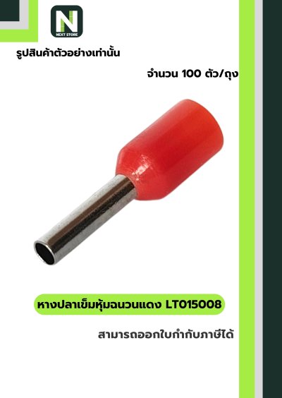 หางปลาคอร์ดเอนแบบหุ้ม LT015008 สีแดง/Insulated Cord-End Terminal LT015008 Red 100ชิ้น/ห่อ "LIB"