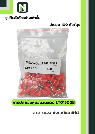 หางปลาคอร์ดเอนแบบหุ้ม LT015008 สีแดง/Insulated Cord-End Terminal LT015008 Red 100ชิ้น/ห่อ "LIB"