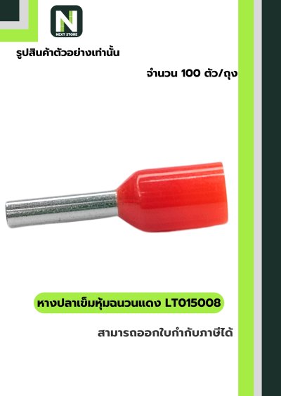 หางปลาคอร์ดเอนแบบหุ้ม LT015008 สีแดง/Insulated Cord-End Terminal LT015008 Red 100ชิ้น/ห่อ "LIB"