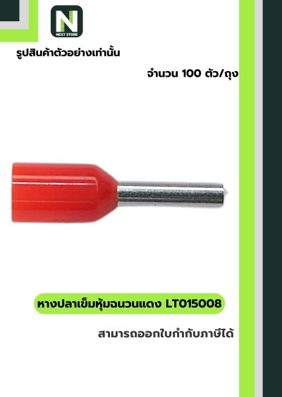 หางปลาคอร์ดเอนแบบหุ้ม LT015008 สีแดง/Insulated Cord-End Terminal LT015008 Red 100ชิ้น/ห่อ "LIB"