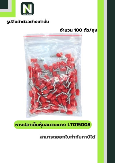 หางปลาคอร์ดเอนแบบหุ้ม LT015008 สีแดง/Insulated Cord-End Terminal LT015008 Red 100ชิ้น/ห่อ "LIB"