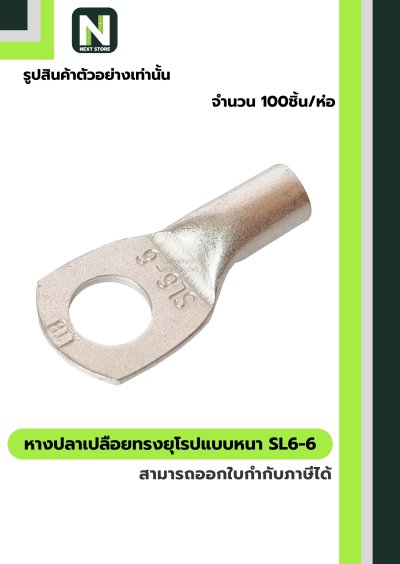 หางปลากลมเปลือยอย่างหนา  SL6-6 / Cable Lugs 100ชิ้น/ห่อ "LIB"