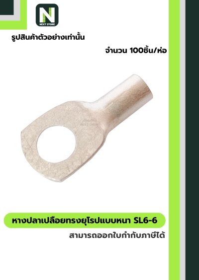 หางปลากลมเปลือยอย่างหนา  SL6-6 / Cable Lugs 100ชิ้น/ห่อ "LIB"