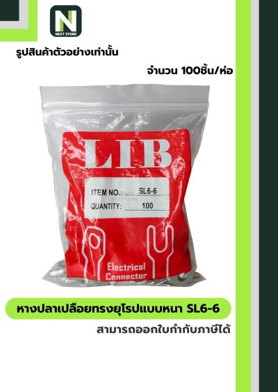 หางปลากลมเปลือยอย่างหนา  SL6-6 / Cable Lugs 100ชิ้น/ห่อ "LIB"