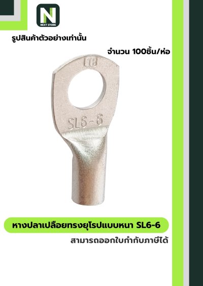 หางปลากลมเปลือยอย่างหนา  SL6-6 / Cable Lugs 100ชิ้น/ห่อ "LIB"