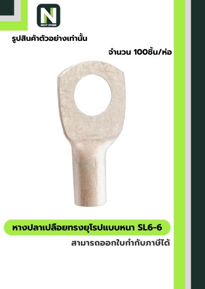 หางปลากลมเปลือยอย่างหนา  SL6-6 / Cable Lugs 100ชิ้น/ห่อ "LIB"