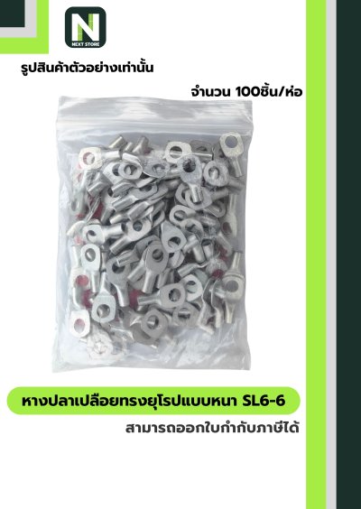 หางปลากลมเปลือยอย่างหนา  SL6-6 / Cable Lugs 100ชิ้น/ห่อ "LIB"