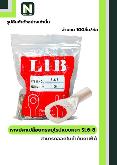 หางปลากลมเปลือยอย่างหนา SL6-8 / Cable Lugs LIB SL6-8 "LIB"