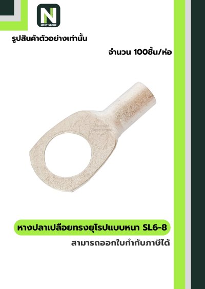 หางปลากลมเปลือยอย่างหนา SL6-8 / Cable Lugs LIB SL6-8 "LIB"