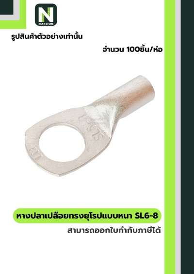 หางปลากลมเปลือยอย่างหนา SL6-8 / Cable Lugs LIB SL6-8 "LIB"
