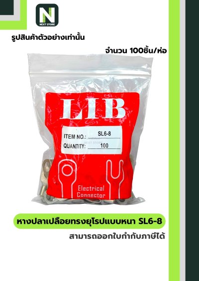 หางปลากลมเปลือยอย่างหนา SL6-8 / Cable Lugs LIB SL6-8 "LIB"