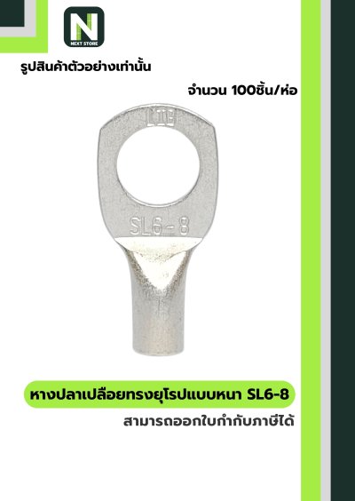 หางปลากลมเปลือยอย่างหนา SL6-8 / Cable Lugs LIB SL6-8 "LIB"