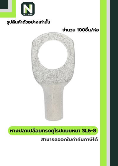 หางปลากลมเปลือยอย่างหนา SL6-8 / Cable Lugs LIB SL6-8 "LIB"