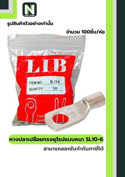 หางปลากลมเปลือยอย่างหนา SL10-6 / Cable Lugs LIB SL10-6 "LIB"