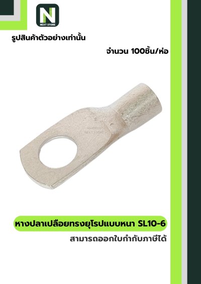 หางปลากลมเปลือยอย่างหนา SL10-6 / Cable Lugs LIB SL10-6 "LIB"