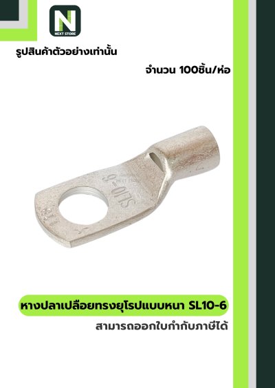 หางปลากลมเปลือยอย่างหนา SL10-6 / Cable Lugs LIB SL10-6 "LIB"