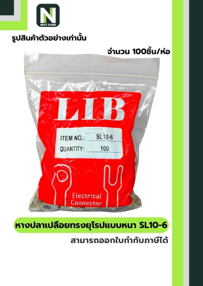 หางปลากลมเปลือยอย่างหนา SL10-6 / Cable Lugs LIB SL10-6 "LIB"