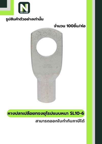 หางปลากลมเปลือยอย่างหนา SL10-6 / Cable Lugs LIB SL10-6 "LIB"