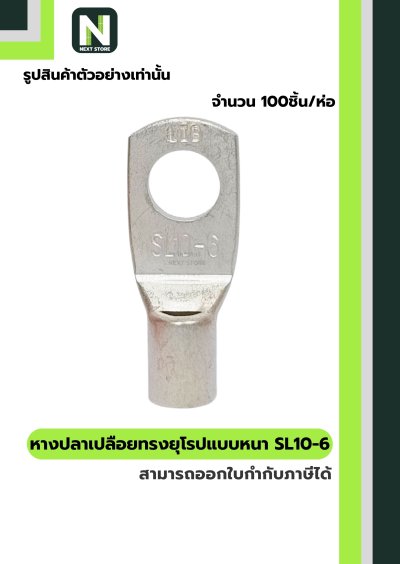 หางปลากลมเปลือยอย่างหนา SL10-6 / Cable Lugs LIB SL10-6 "LIB"