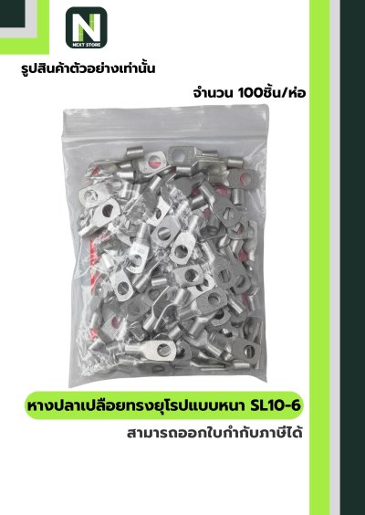 หางปลากลมเปลือยอย่างหนา SL10-6 / Cable Lugs LIB SL10-6 "LIB"