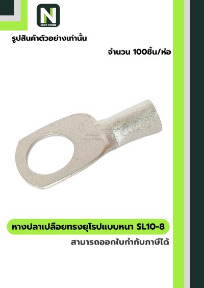 หางปลากลมเปลือยอย่างหนา SL10-8 / Cable Lugs LIB SL10-8  100ชิ้น/ห่อ  "LIB"